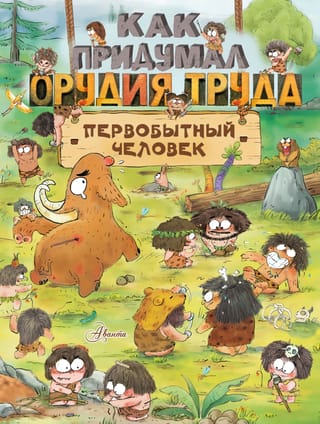 Kā primitīvs cilvēks izgudroja instrumentus