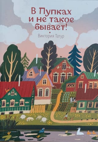 В Пупках и не такое бывает!