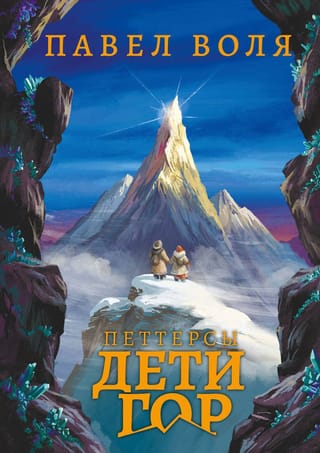 Petters. Children of the Mountains