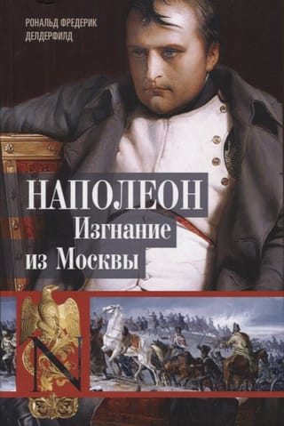 Napoleons. Izraidīšana no Maskavas