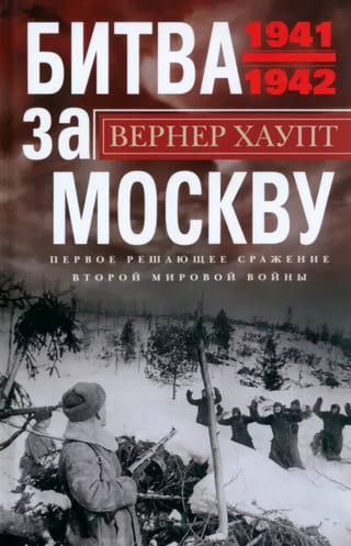 The Battle of Moscow. The first decisive battle of World War II. 1941–1942