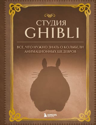 Studio Ghibli: Everything You Need to Know About the Cradle of Animated Masterpieces