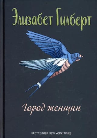 Город женщин