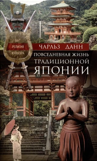 Повседневная жизнь традиционной Японии. Быт, религия, культура