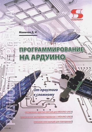 Программирование на АРДУИНО. От простого к сложному