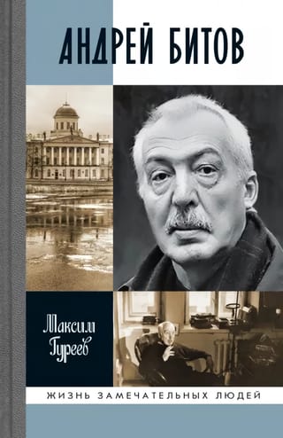 Andrejs Bitovs. Sižeta mirāža