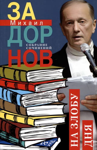 Собрание сочинений. Том 8. На злобу дня