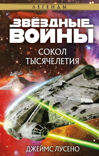 Звёздные войны: Легенды. Сокол тысячелетия