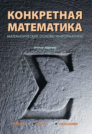 Concrete Mathematics. Mathematical Foundations of Computer Science