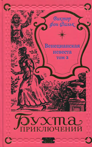 The Venetian Bride. Volume 3