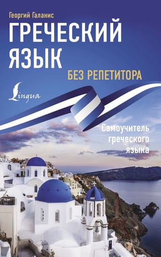 Mācieties grieķu valodu bez pasniedzēja. Pašmācības ceļvedis grieķu valodā.