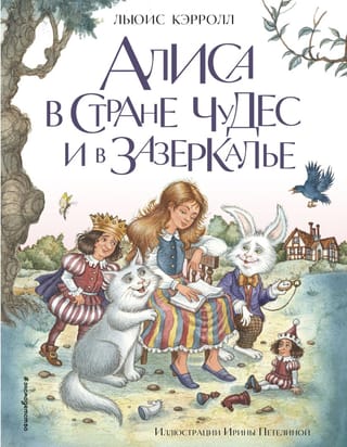 Alice in Wonderland and Through the Looking-Glass