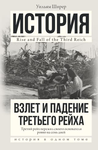 Взлет и падение Третьего Рейха