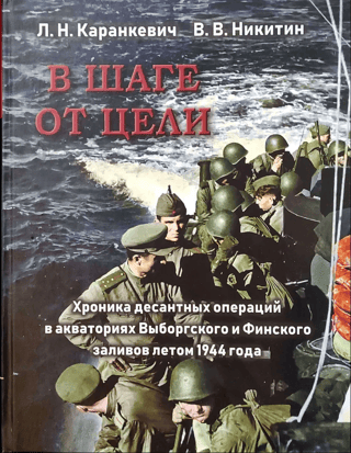 One Step Away from the Goal: A Chronicle of Landing Operations in the Vyborg and Finnish Gulfs in the Summer of 1944