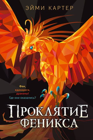 Curse of the Phoenix