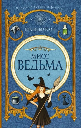 Мисс ведьма