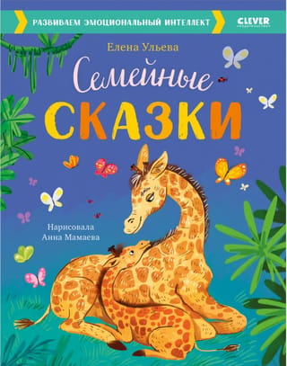 Семейные сказки. Развиваем эмоциональный интеллект