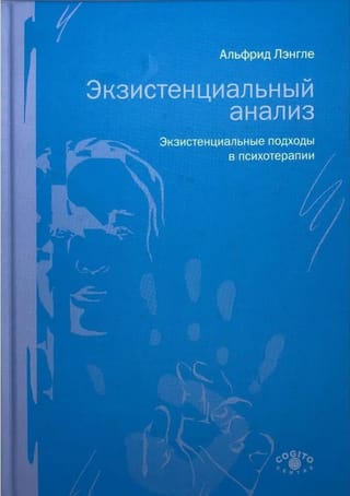 Экзистенциальный анализ. Экзистенциальные подходы в психотерапии