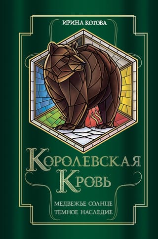Royal Blood. Books 5-6. Bear Sun. Dark Legacy