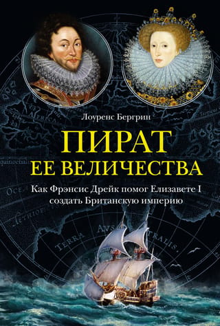 Her Majesty's Pirate: How Francis Drake Helped Elizabeth I Create the British Empire