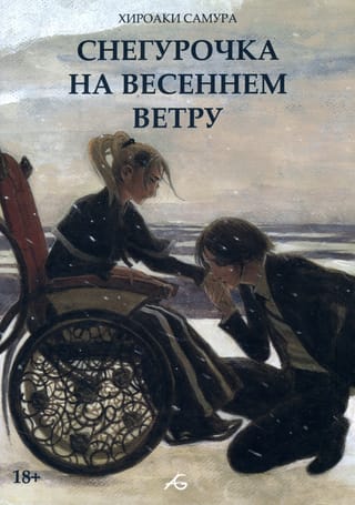 Sniega meitene pavasara vējā