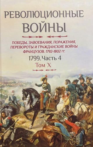 Revolūcijas kari. Francijas uzvaras, iekarojumi, sakāves, revolūcijas un pilsoņu kari. 1792.–1802. g. X sējums. 1799. g. 4. daļa