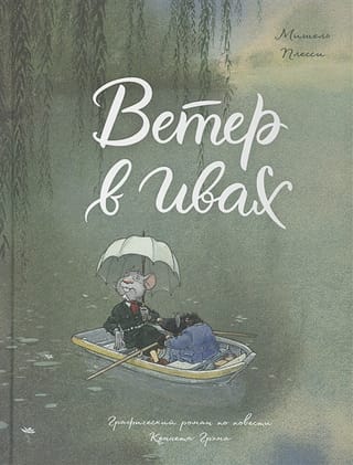 The Wind in the Willows