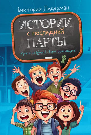 Истории с последней парты. Уроков не будет! Всего одиннадцать! Или Шуры-муры в пятом «Д»