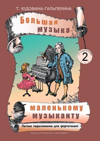Большая музыка - маленькому музыканту. Легкие переложения для фортепиано. Альбом 2 (2-3-й годы обучения)