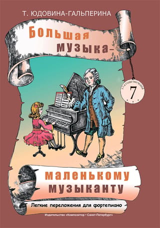 Большая музыка - маленькому музыканту. Легкие переложения для фортепиано. Альбом 7 (5-7-й годы обучения)