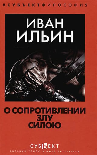 О сопротивлении злу силою