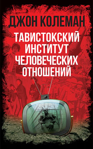 Тавистокский институт человеческих отношений