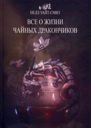 Viss par tējas pūķu dzīvi