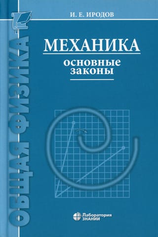 Механика. Основные законы