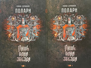 Полари. Книга II. Лишь одна звезда. В 2 томах