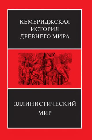 The Cambridge Ancient History. Volume VII. Book 1. The Hellenistic World