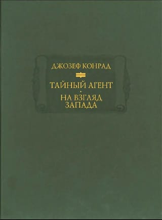 Тайный агент. На взгляд Запада