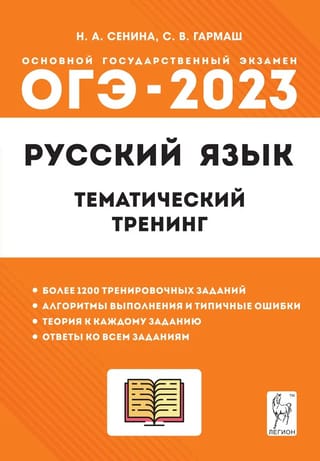 OGE 2023 Krievu valoda. 9. klase. Tematiskā apmācība