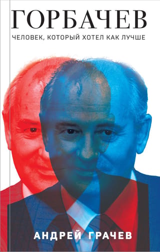 Gorbačovs. Cilvēks, kurš vēlējās labāko.
