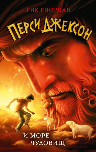 Percy Jackson and the Sea of Monsters