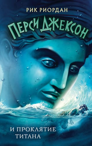Percy Jackson and the Titan's Curse