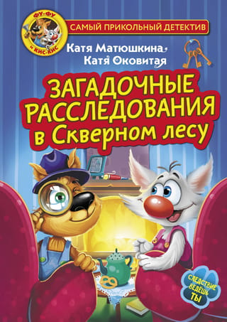 Foo-Foo and Kis-Kis: Mysterious Investigations in the Bad Forest