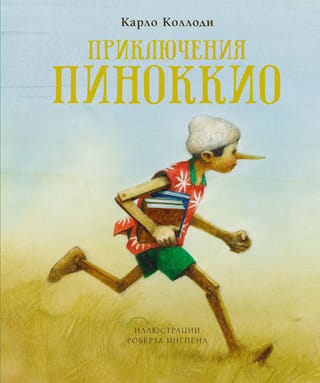 Pinokio piedzīvojumi