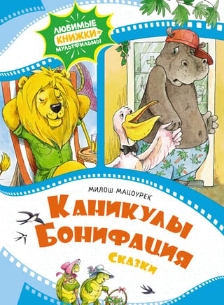 Bonifācija brīvdienas. Pasakas