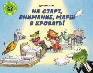 Gatavi, uzmanību, ej gulēt!