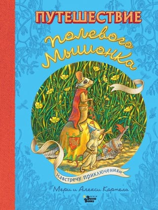 A Field Mouse's Journey: Onward to Adventure