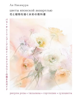 Japanese Watercolor Flowers: Painting Roses, Tulips, Hydrangeas, and Dried Flowers