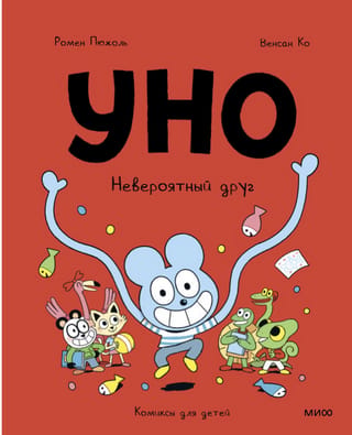 Уно. Невероятный друг