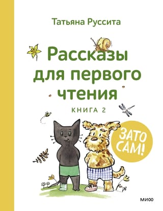 Bet tu pats! Stāsti pirmajai lasīšanai. 2. grāmata