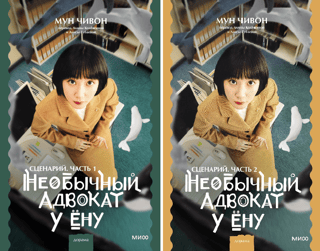 Необычный адвокат У Ёну. Сценарий. В 2 томах